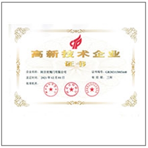 高新技術企業證書